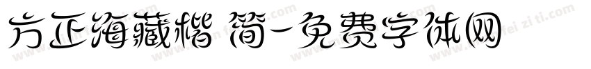 方正海藏楷 简字体转换